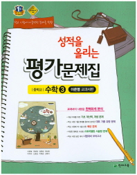 중등 수학 3 평가문제집 -이준열 (1학기/2학기)